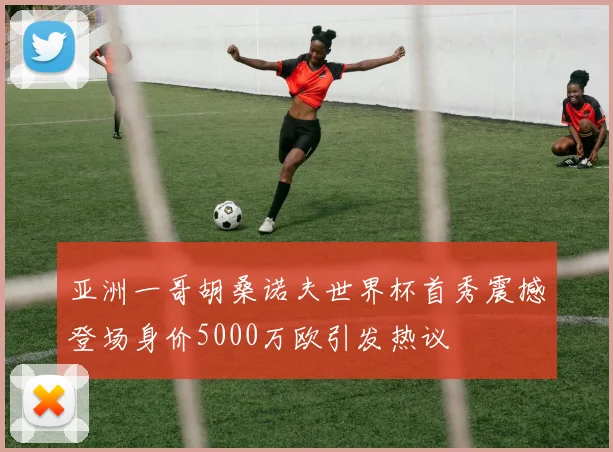 亚洲一哥胡桑诺夫世界杯首秀震撼登场身价5000万欧引发热议