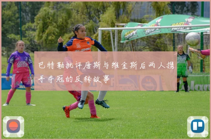 巴特勒批评唐斯与维金斯后两人携手夺冠的反转故事