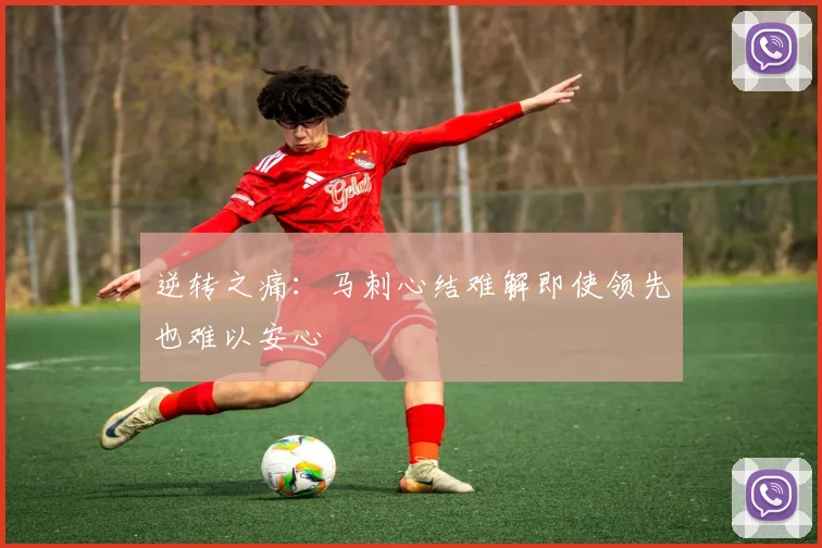 逆转之痛：马刺心结难解即使领先也难以安心